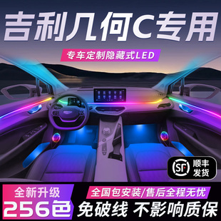 吉利几何c氛围灯原厂气氛专用内饰改装 饰用品大全车 件配件车内装