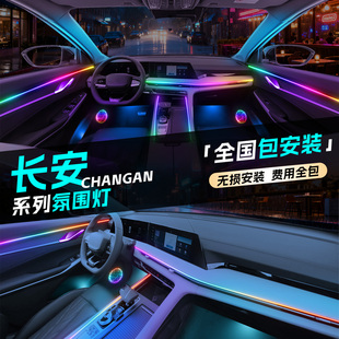 长安氛围灯cs75plus逸动unit欧尚x5逸达uniz第三代cs55plus启源车