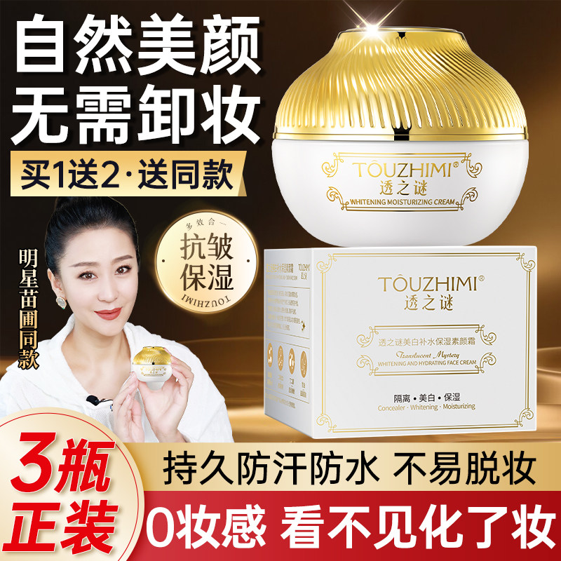 透之谜懒人素颜霜隔离遮瑕三合一