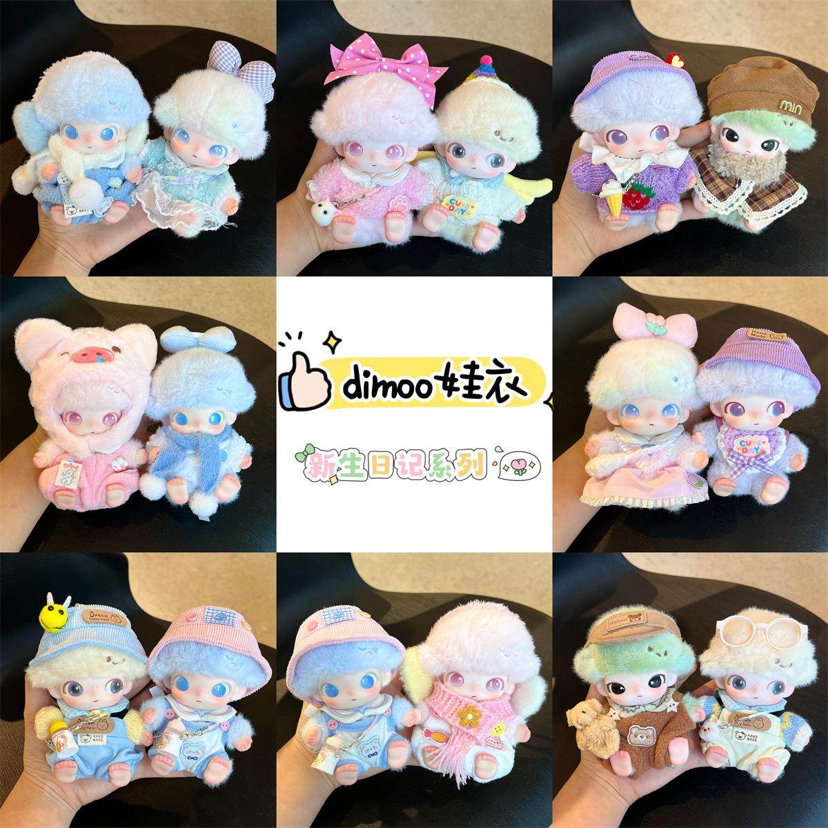 dimoo新生日记娃衣10cm适用于搪胶毛绒玩偶公仔衣服换装可爱毛衣,模玩/动漫/周边/娃圈三坑/桌游,棉花娃娃/毛绒玩具娃衣,淘宝优惠券,粉丝福利购,淘宝优惠卷