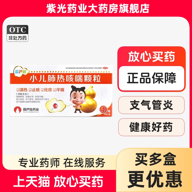 【葫芦娃】小儿肺热咳喘颗粒4g*12袋/盒