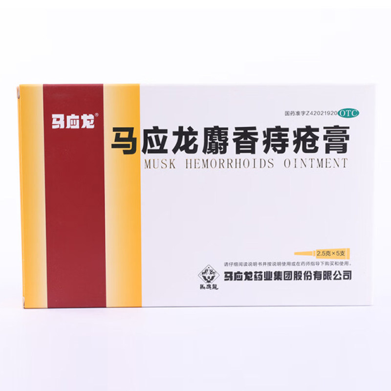 马应龙麝香痔疮膏2.5g*5支清热燥湿活血消肿去腐生肌痔疮肛裂湿疹