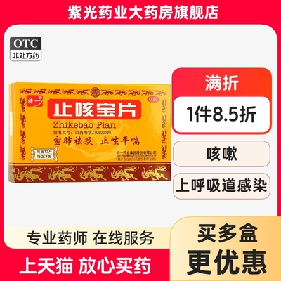 【特一】止咳宝片0.35g*36片/盒