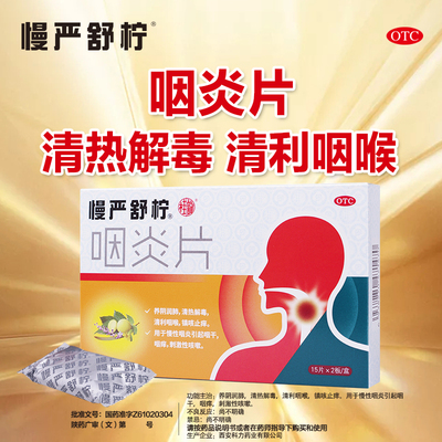 【慢严舒柠】咽炎片250mg*30片/盒