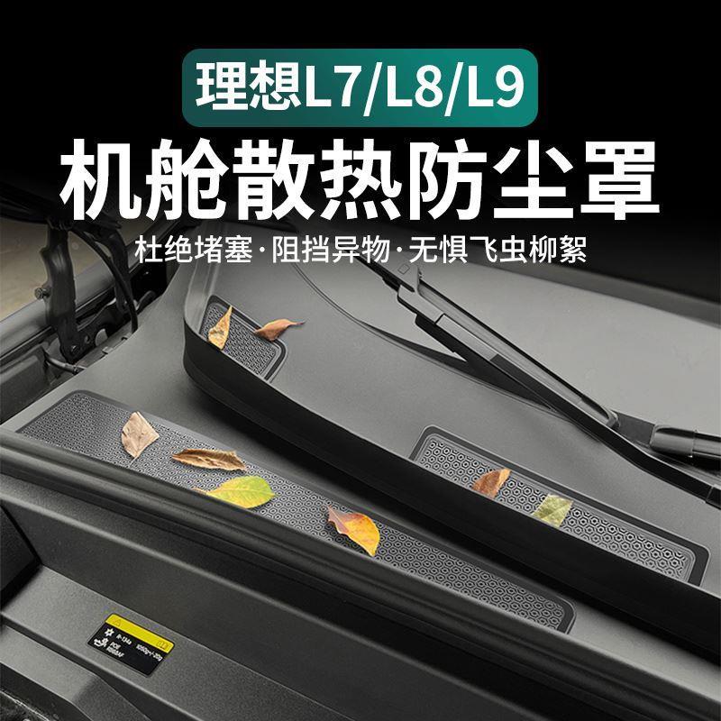 理想L6/L7L8/L9机盖防虫网进气口保护网防堵塞防尘罩防蚊虫车配件