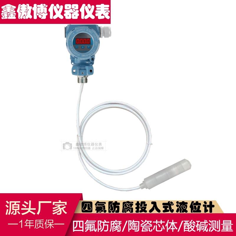 四氟防腐液位变送器耐酸碱投入式液位传感器4-20mA液位计耐腐蚀
