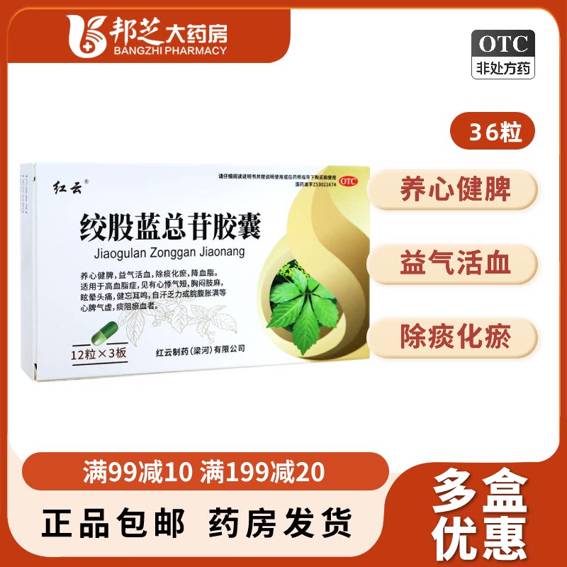 红云绞股蓝总苷胶囊36粒除痰化瘀降血脂心悸胸闷高血脂气虚乏力