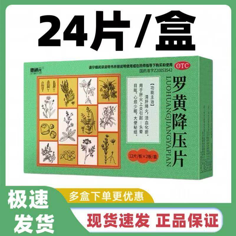 必通元 0.3g*24片/盒 罗黄降压片 - 实物图