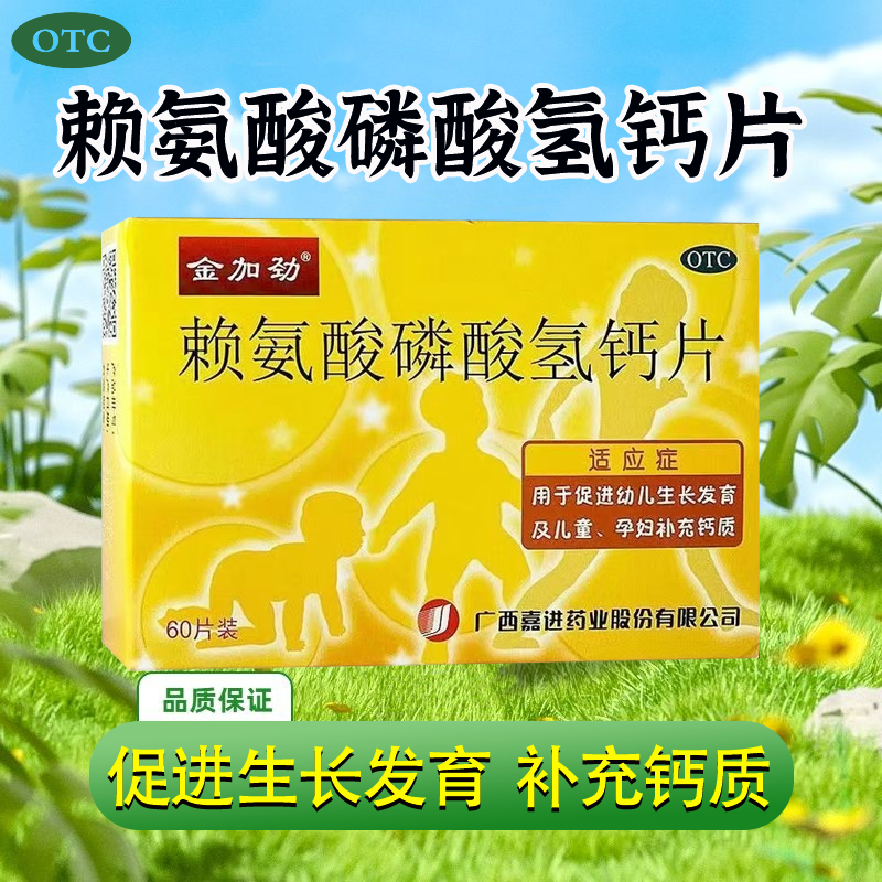 【金加劲】赖氨酸磷酸氢钙片60片/盒