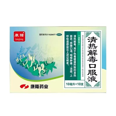 康隆 10ml*10支/盒 清热解毒口服液
