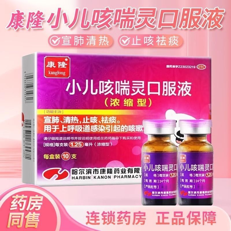【康隆】小儿咳喘灵口服液1.25ml*10支/盒