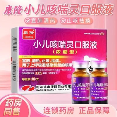 【康隆】小儿咳喘灵口服液1.25ml*10支/盒