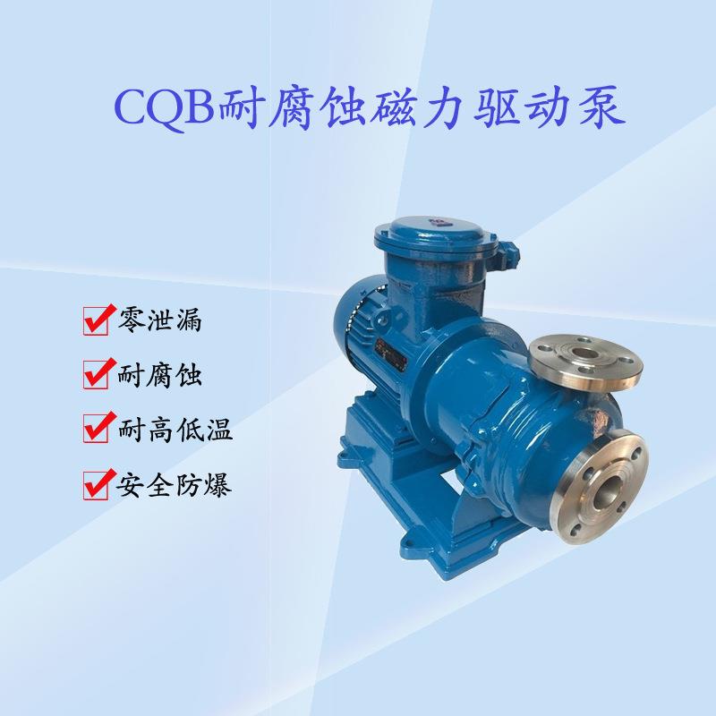 CQB型防爆304磁力驱动离心泵耐高温化工泵耐酸碱耐腐蚀质保一年