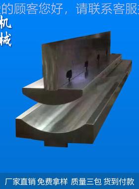 直销供应模 TMQ液压折弯机折模具 弯圆弧具 机数控折弯机模具
