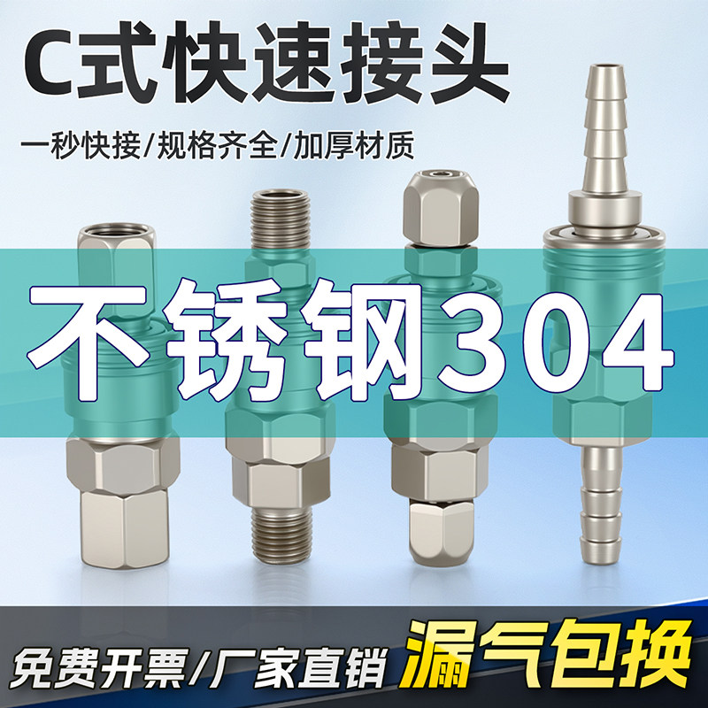 304不锈钢C式自锁快速接头气动气管快插公母头高温高压空压机配件,标准件/零部件/工业耗材,气动接头,淘宝优惠券,粉丝福利购,淘宝优惠卷