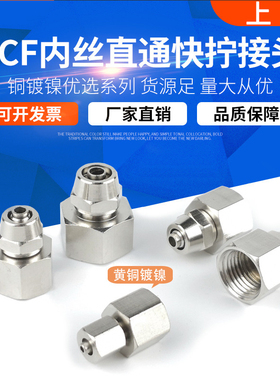 上鸿气动快速接头PCF铜内丝快拧直通1分2分3分4分插4 6 8 10 12MM