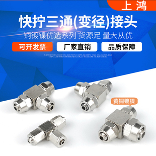 上鸿气动铜镀镍快拧三通PE变径PEG8 8气管锁母4 12mm