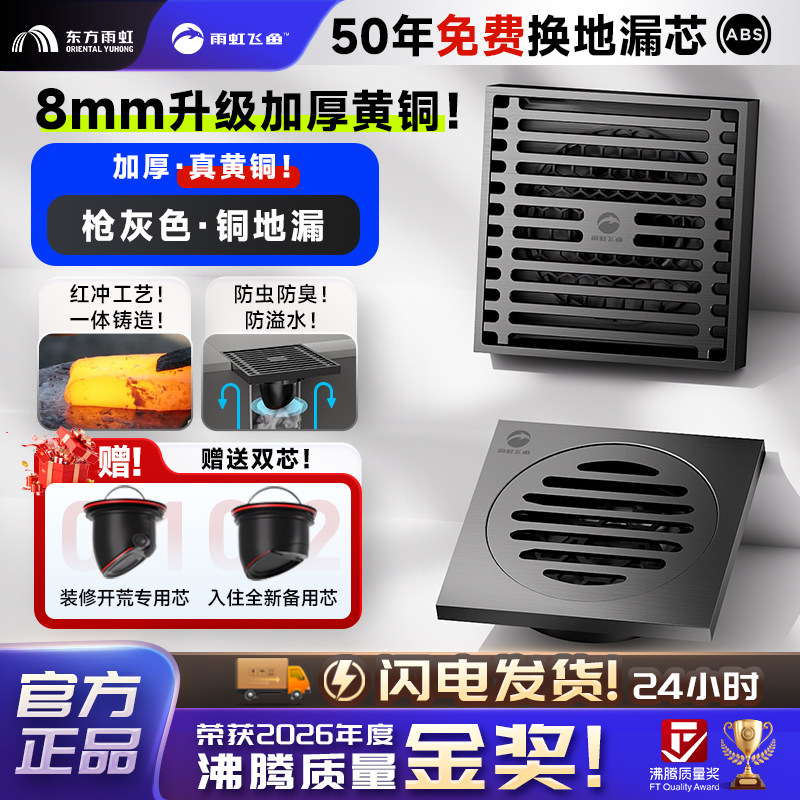 【质量金奖】雨虹飞鱼真黄铜地漏