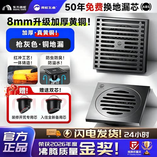【质量金奖】雨虹飞鱼真黄铜地漏