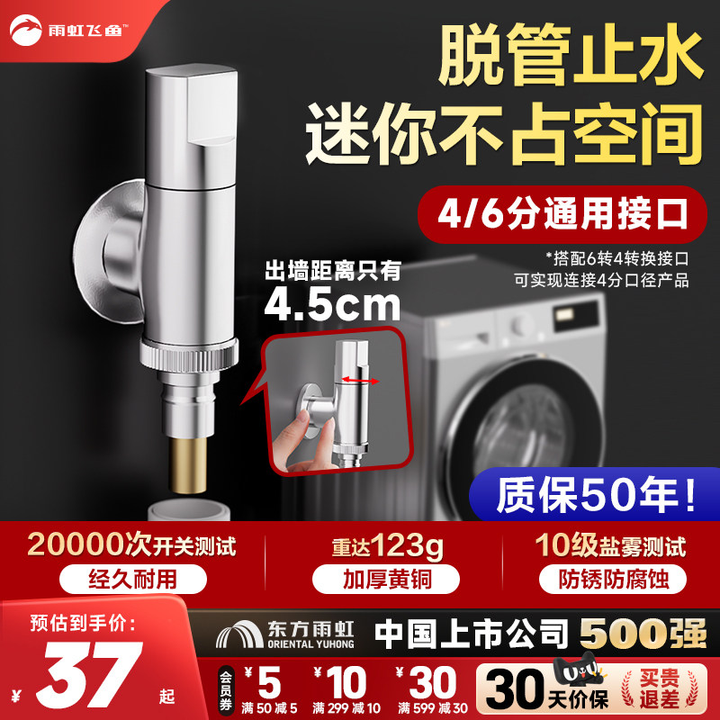 雨虹飞鱼黄铜洗衣机水龙头自动止水阀卡扣水嘴46分通用接头角阀