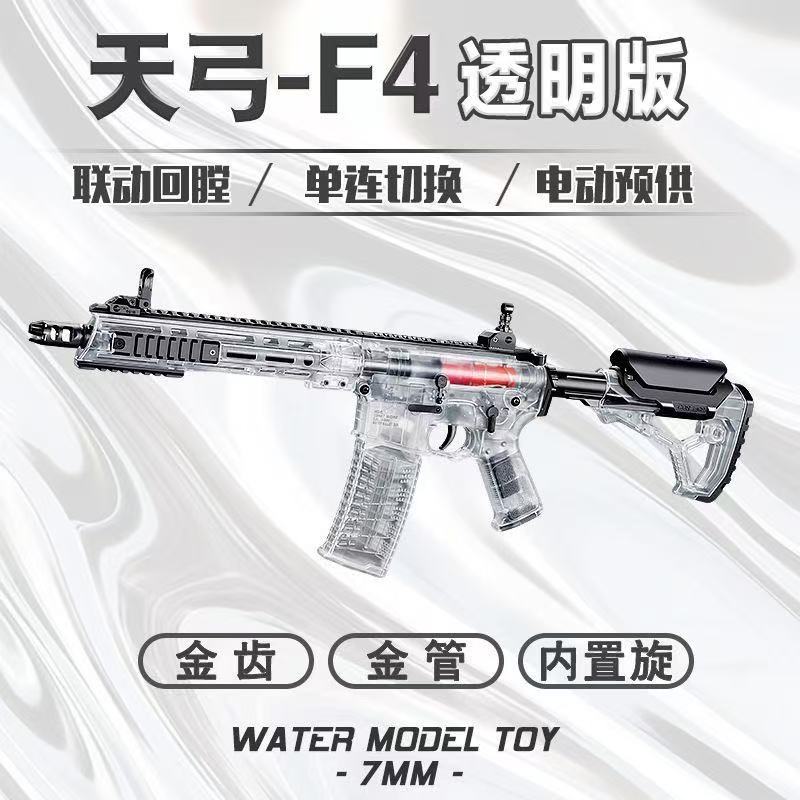 天弓F4五代透明版电动单发连发儿童wargame突击连发玩具枪AR15