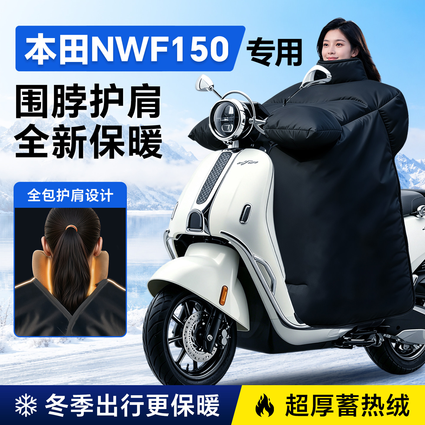 适用本田NWF150专用摩托车挡风被加厚加大冬季踏板挡风被防风配件