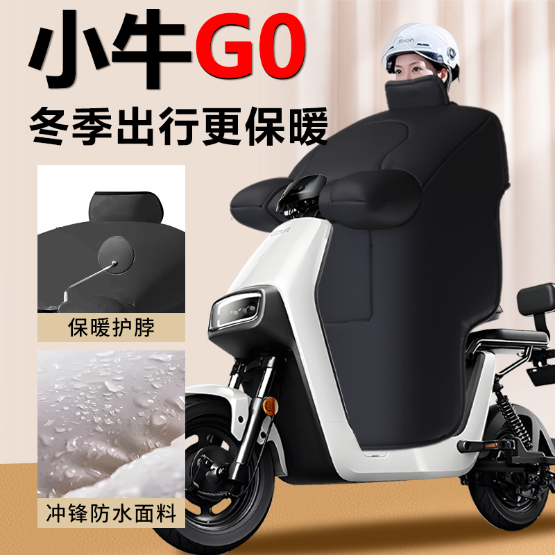 【小牛G0】专用电动车挡风被超暖