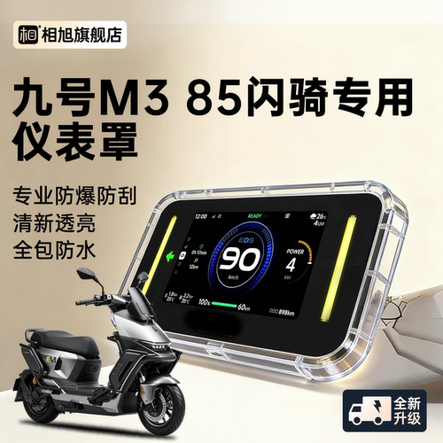 【防水款】九号M385闪骑仪表壳
