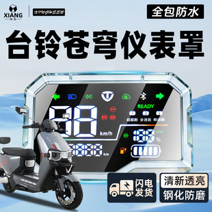 适用台铃苍穹专用仪表壳仪表膜仪表罩EB超能S屏幕防水保护壳配件