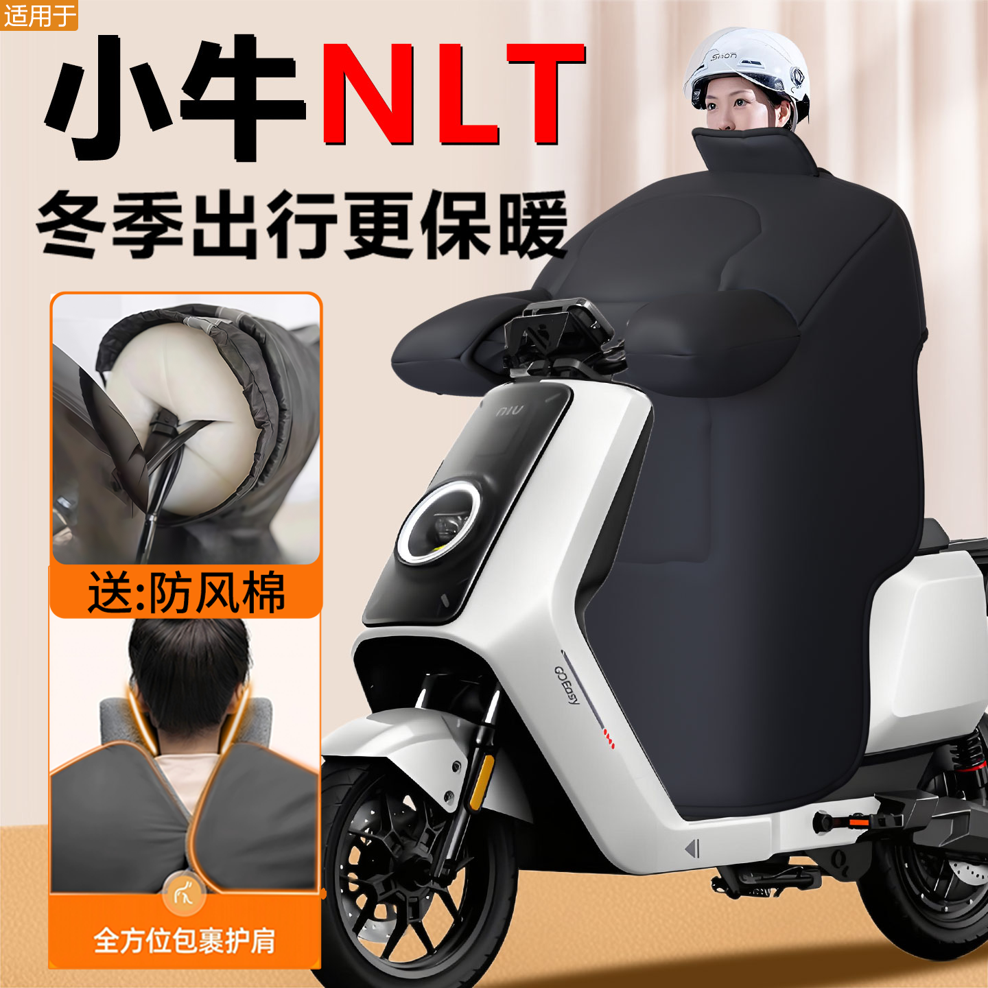 【小牛NLT专用】定制大挡风被