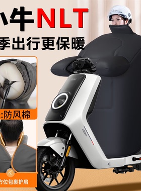 小牛NLT电动车挡风被冬季大师版专用高端加厚citi新款防水配件