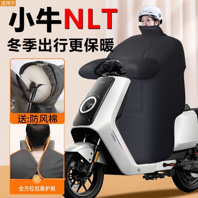 【小牛NLT专用】定制大挡风被