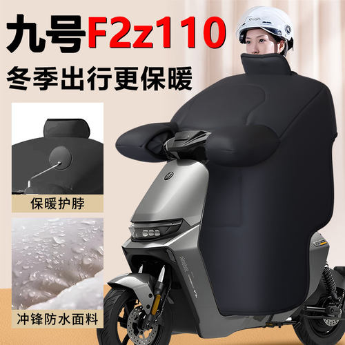 【九号f2z110专用】加厚挡风被