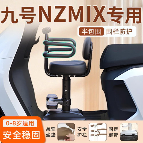 九号NZMIX专用儿童座椅安全稳固