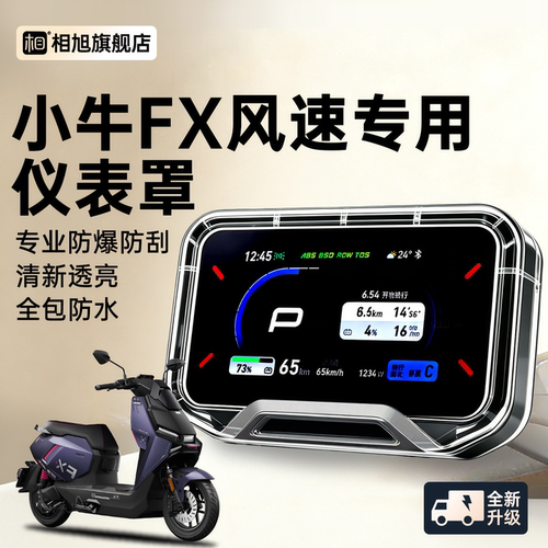 【全新高透】小牛FX风速仪表壳