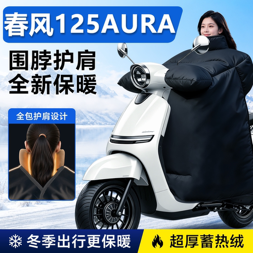 【摩托专用】春风125aura挡风被