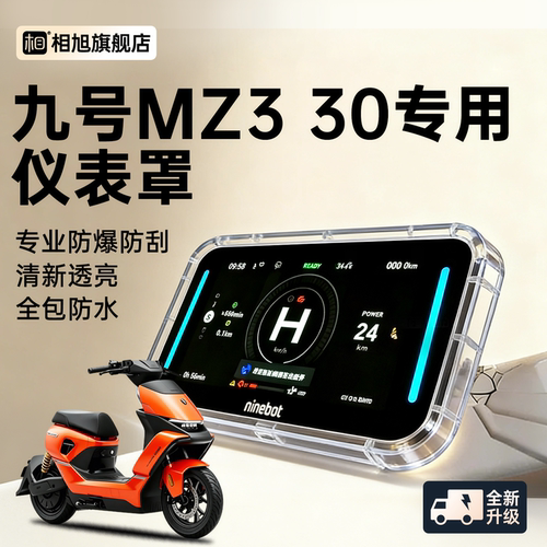 【九号mz330专用】屏幕保护罩