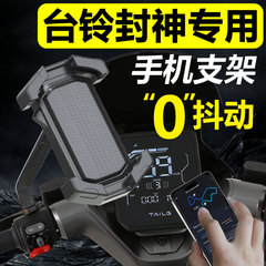 台铃火眼机甲3封神手机支架电动车专用导航外卖手机架改装饰配件