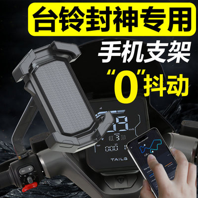 【台铃封神专用】手机超防抖支架