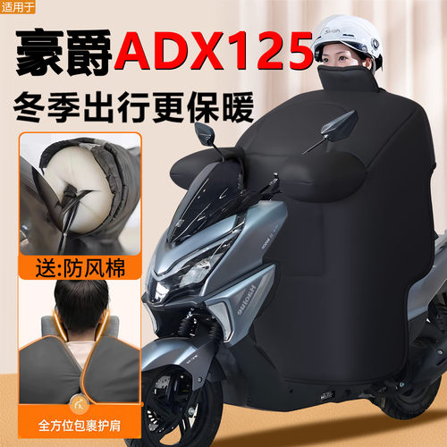 【豪爵ADX125专用】摩托车挡风被