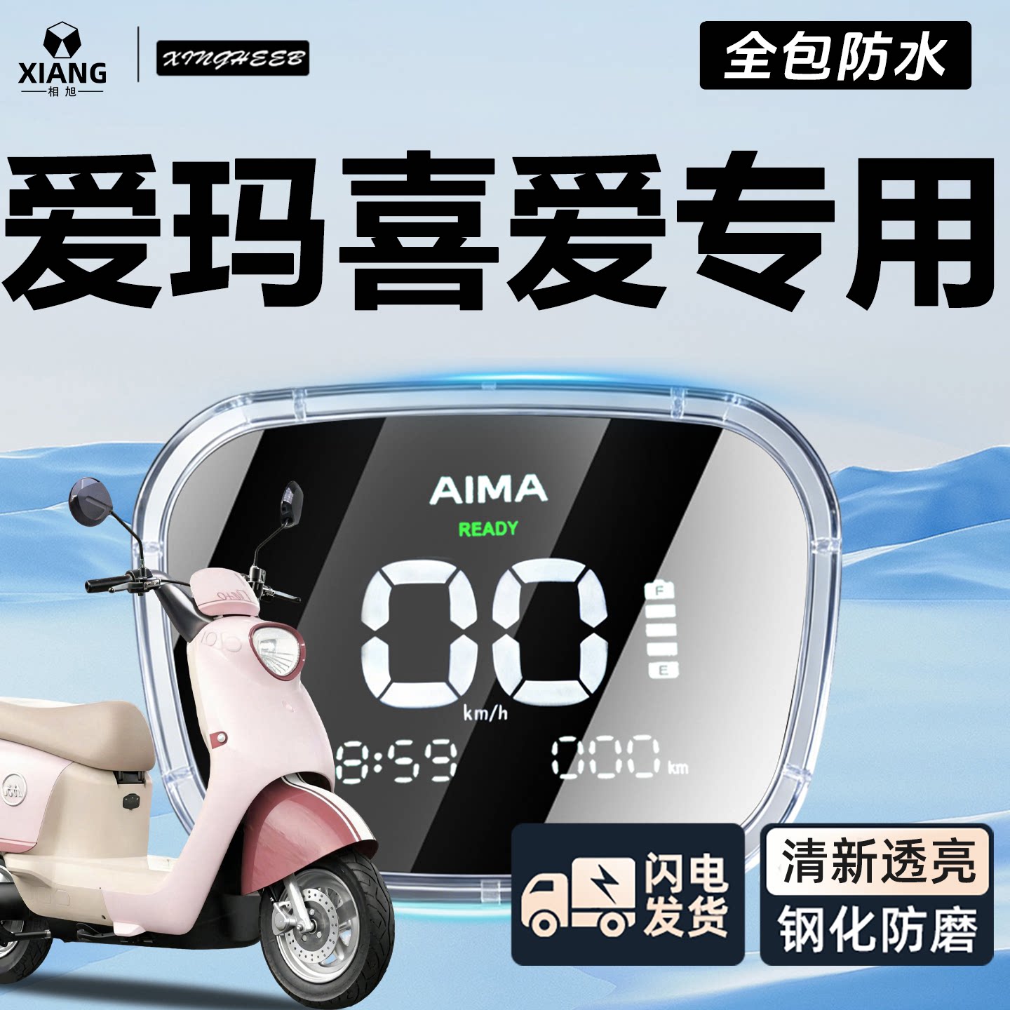 【爱玛喜爱专用】全包防水仪表罩图片