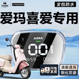适用于爱玛喜爱专用电动车仪表罩air仪表壳pro全包屏幕膜保护配件