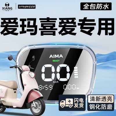 【爱玛喜爱专用】全包防水仪表罩