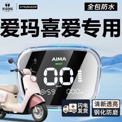 【爱玛喜爱专用】全包防水仪表罩