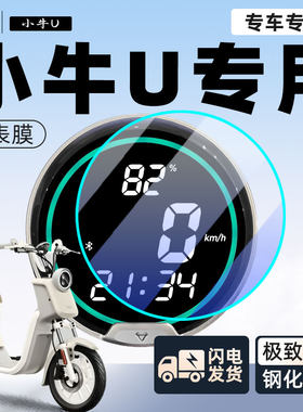 【小牛U】自修复仪表膜新手可贴