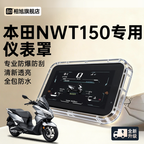 【全包防水】适用NWT150仪表壳