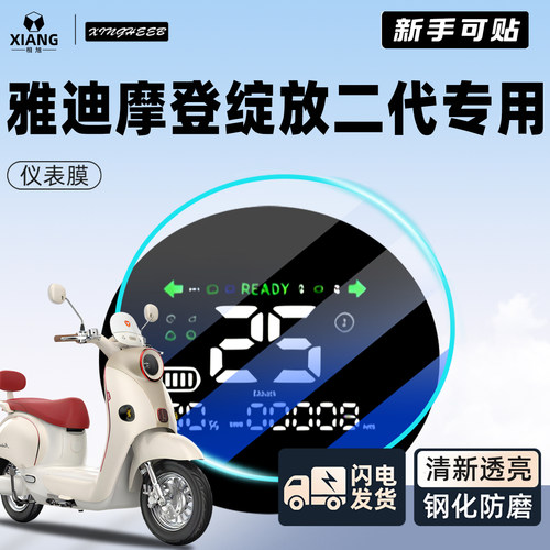 【新手可贴】雅迪绽放二代仪表膜