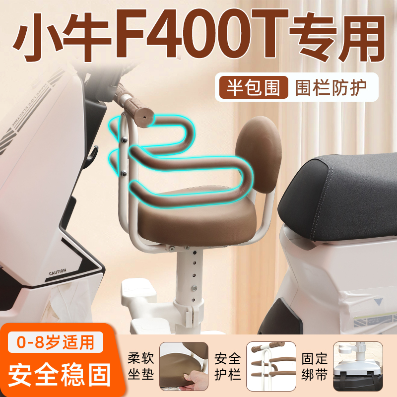 小牛F400T专用儿童座椅定制安全