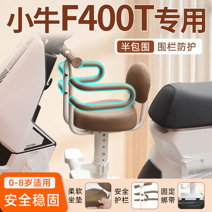 小牛F400T专用电动车儿童座椅电瓶车前置固定宝宝安全坐椅凳配件
