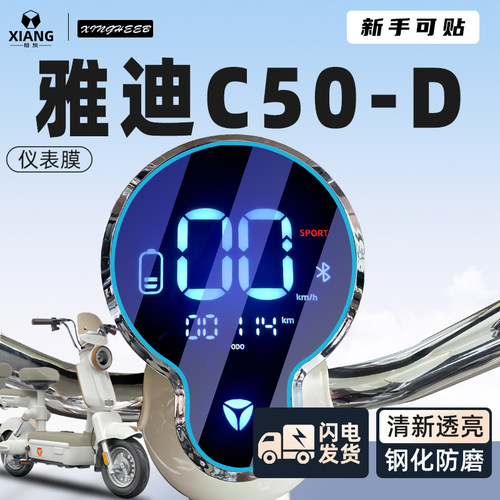 【新手可贴】雅迪C50防刮仪表膜